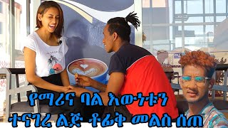 የማሪያና እውነተኛ ባል ልጅ ቶፊቅ  lij tofik marina [upl. by Lay]