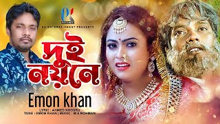 Dui Noyone  Emon Khan Gan  দুই নয়নে  ইমন খান  Emon Khan Video Gaan  ইমন খানের নতুন গান  2023 [upl. by Llerod653]