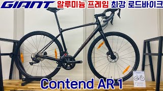 2022 자이언트 컨텐드 AR 1 로드자전거 GIANT CONTEND AR 1 ROADBIKE [upl. by Eliza]