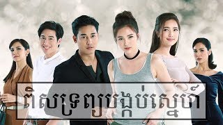 Phumikhmer  PIRS TROB BONGKORB SNE [upl. by Susumu152]