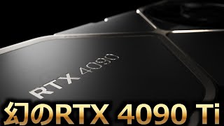 NVIDIA、幻のGeForce RTX 4090 Tiが登場【自作PC】【ゲーミング】 [upl. by Alhan]