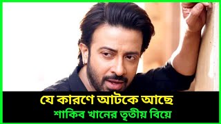 যে কারণে আটকে আছে শাকিব খানের তৃতীয় বিয়ে 🤔 Shakib khan  Marriage  News [upl. by Ruhtra164]