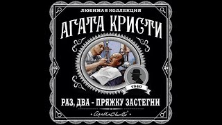 Раз два пряжку застегниАгата КристиАудиокнига [upl. by Borer]