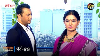 Bhalobashar Alo Adhar  ভালোবাসার আলোআঁধার  EP 54  Bangla Natok  Bangla Drama Series  Deepto TV [upl. by Najram]