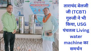 USG Panchtatva living water Machine approved by Tarachand belji TCBT [upl. by Ambrosi]