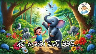 අලි පැංචෝ ඔයයි මමයි  Ali pancho oyayi mamai  chukki  චුක්කී  ළමා ගීත  kids song [upl. by Renner]