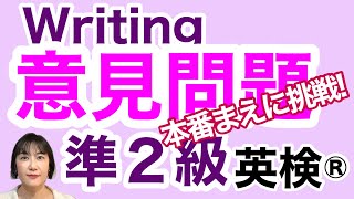 【英検®︎】【準２級】Writing 意見論述問題に挑戦！ 問題と解答例をご紹介しています！ぜひ本番前にチェック！ 英検 英検準2級 英検英作文 [upl. by Kissner]