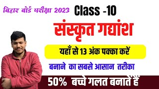 संस्कृत गद्यांश क्लास 10अपठित गद्यांश को हल करना सीखें यहाँ से अपना 13 अंक पक्का करें [upl. by Pirnot]