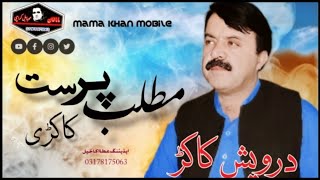 New Pashto Song Singer Darwesh Kakar kakari مطلب پرستہ Mama Khan Mobile [upl. by Parshall19]