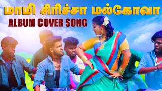 Mami Siricha Malkova  மாமி சிரிச்சா மல்கோவா  Palamarneri Panjayathu HD VIDEO SONG [upl. by Ferretti457]