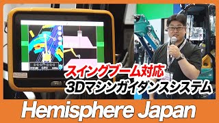 【CSPIEXPO 2023】スイングブーム対応 3Dマシンガイダンスシステム【Hemisphere Japan】 [upl. by Ysnat]