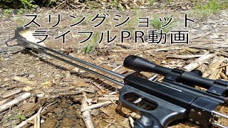 狩猟用スリングショットライフルPR動画 [upl. by Ahsemal972]