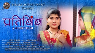 प्रतिबिंब  PRATIBIMB A Short Film  लडकिया शादी से पहले इस फिल्म को जरुर देखे  Vikalp Acting Point [upl. by Anaej577]