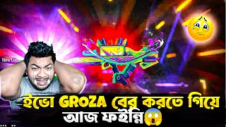 ইভো GROZA বের করতে গিয়ে আজ ফইন্নি😱ফ্রী ফায়ার কামডা করলো কি  Evo Groza Skin Free Fire [upl. by Nirhtak]