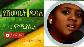 የሽመቤት ዱባለ ታምሚያለሁ Yeshimebet Dubale best oldies Ethiopian music tizitamusic comedy habesha duet [upl. by Ailemaj]