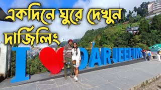 Darjeeling Tour  Darjeeling Sightseeing  kolkata To Darjeeling  Siliguri [upl. by Nauwaj]