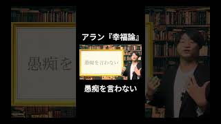 【アラン幸福論】愚痴を言わない [upl. by Sheeb]