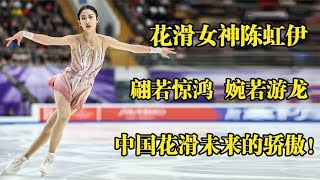 最美花滑 陈虹伊：翩若惊鸿，婉若游龙，会是中国花滑未来的骄傲？ [upl. by Warrin]