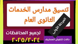 تنسيق مدارس الخدمات الثانوى العام المرحلة الأولى [upl. by Llenyt]