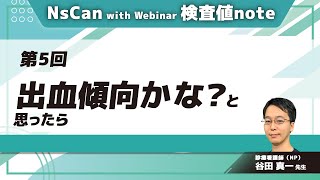 NsCan with webinar 検査値note【第5回】出血傾向かな？と思ったら谷田 真一 先生 [upl. by Philemol472]