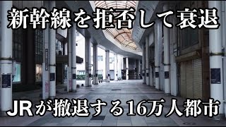 新幹線開業で衰退しJRが撤退する人口16万都市 [upl. by Ranie]