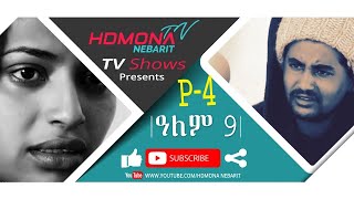 HDMONA  Part 4  ዓለም 9 ብ መርሃዊ መለስ Alem 9 by Merhawi Meles  New Eritrean Movie 2019 [upl. by Atsugua280]