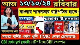 🔴সকালের তাজা খবর Akashvani kolkataLive News।Today Bengali Top Live News।Breaking News 131024 LIVE [upl. by Elatnahs702]