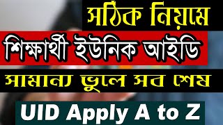 Apply Student Unique ID form Bangladesh Unique ID registration  UID application [upl. by Hsemar267]