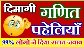 गणित का पहेली  math ka pheli  math puzzle  puzzle shorts math paheli [upl. by Akehsat]