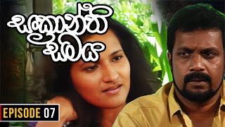 Sankranthi Samaya  සංක්‍රාන්ති සමය   Episode 07  Ananda Abeynayake Productions [upl. by Yna900]