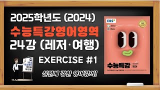 대치동양선생 2025학년도 2024 EBS 수능특강 수특영어 영어 24강 주제 소재편 Exercises 1 [upl. by Mona]