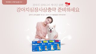 강아지상처났을땐 개시딘 강아지모기물렸을땐 하트세이버 약국에서준비하세요 강아지상비약 개시딘 강아지예방약 강아지심장사상충약 하트세이버 강아지약 [upl. by Samanthia]