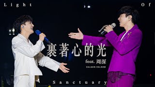 林俊傑 JJ Lin  周深 Charlie Zhou Shen 《裹着心的光》 Light of Sanctuary  JJ20 現場版 Live in Beijing [upl. by Evangelist]