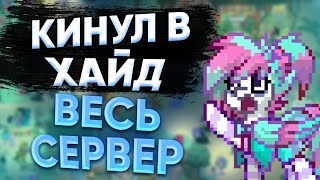 КИНУЛ В ХАЙД ВЕСЬ СЕРВЕР почти  ПОНИ ТАУН  PONY TOWN [upl. by Hinch818]