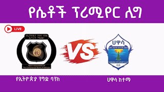 LIVE  CBE vs HAWASSA CITY  ETHIOPIAN WOMENS PREMIER LEAGUE  GW 8 [upl. by Simetra]