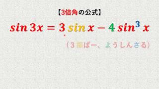 三角関数 3倍角の覚え方 [upl. by Jan]