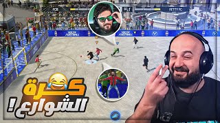 جربنا الملعب الخماسي في فيفا  😂 Volta FC24 🔥 [upl. by Bertila]