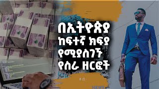 Top 5 Jobs In Ethiopia 2022 5 በኢትዮጲያ ከፍተኛ ደሞዝ ተከፋይ ስራዎች [upl. by Rother]