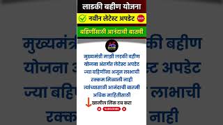 Ladki bahin Yojana Latest Update  Mukhymantri Majhi ladaki bahin Yojana new update today [upl. by Ayahs589]