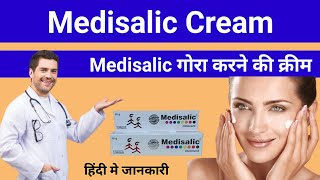 Medisalic cream ke fayde l medisalic cream l medisalic cream review [upl. by Elinor914]