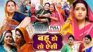 BAHU HO TO AISI  FULL MOVIE I बहू हो तो ऐसी I KAJAL RAGHWANI I Meri Saas Pehle Aap [upl. by Durwood]