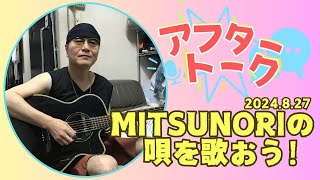 【アフタートーク】MITSUNORIの唄を歌おう、生放送を終えて…（2024年8月27日） [upl. by Aihceyt86]