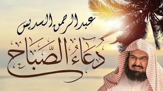 أذكار وأدعية الصباح بصوت الشيخ عبد الرحمن السديس بداية يوم مباركة Invocations du matin AlSudais [upl. by Marlowe]