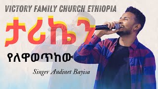 ድንቅ አምልኮ  ታሪኬን የለዋወጥከው  Singer Andinet Bayisa  Victory Family Church Ethiopia [upl. by Pul552]