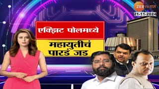 Special Report  एक्झिट पोलमध्ये महायुतीचं पारडं जड विभागनिहाय कुणाला किती जागा मिळण्याचा अंदाज [upl. by Cirdor892]