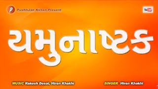 Yamunashtak  यमुनाष्टक  Hiren Khakhi  yamunashtak lyrics india indian [upl. by Ityak]