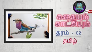 தரம் 2 தமிழ்  கதையும் காட்சியும்  Grade 2 Tamil Storyline and Visual image தமிழ் பயிற்சி [upl. by Risay]