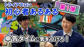 【トライアスロン初心者あるある】（13）全3編～ほりすけとトライアスロン仲間が語る～ [upl. by Thaddus]