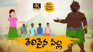 TELUGU STORIES 4k  తెలివైన పిల్ల  MORAL STORIES IN TELUGU  BEST PRIME STORIES [upl. by Attenna]