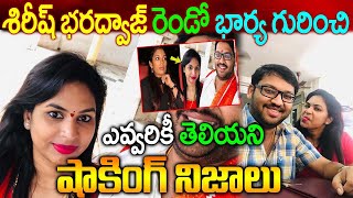 శిరీష్ భరద్వాజ్ రెండో భార్య బ్యాగ్రౌండ్ ఇదేSirish Bharadwaj Second Wife VihanaSirish Latest News [upl. by Dimitris946]